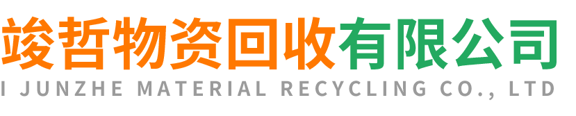 竣哲物资回收佳县站
